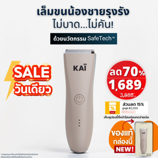 ราคาพิเศษ 1,689 เก็บคุปอง 15% KAI Trimmer เครื่องเล็มขนน้องช…