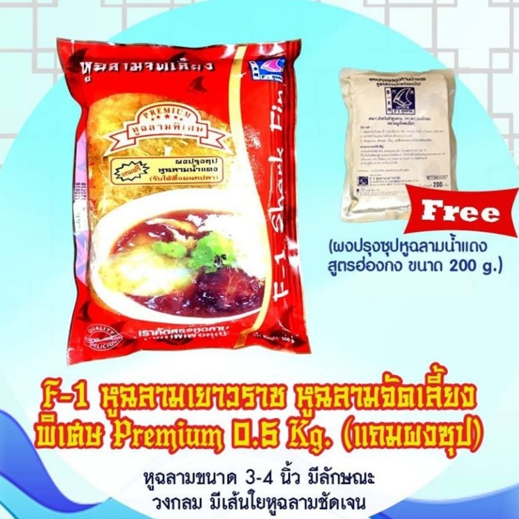 หูฉลาม 0.5kg  แถมผงซุป1ซอง
