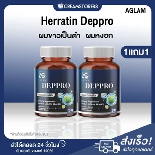 ┃สินค้าแท้มีบัตร┃💙 Herratin Deppro เดฟโปร เฮอร์ราติน Aglam บำรุงผม อะแกรม อาหารเสริม ผมหงอก ผมขาว