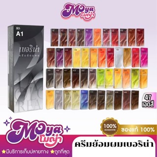 ครีมย้อมผม เบอริน่า ครีมย้อมสีผม น้ำยาเปลี่นสีผม ผลิตภัณฑ์เป…