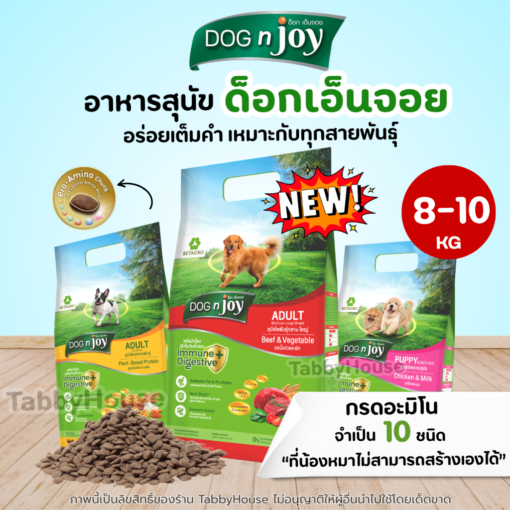 【8-10kg】Dog N Joy ด็อกเอ็นจอย อาหารสุนัข เต็มไปด้วยคุณประโยชน์ในเม็ด มีกรดอะมิโนที่จำเป็นต่อสุนัข