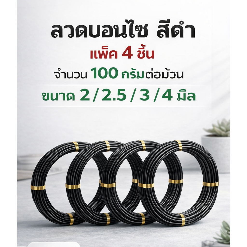 (ดูความยาว ในรายการสินด้า)แพ็ค 4 ม้วนๆละ100 กรัม ลวดบอนไซ ลวดดัด ลวดดัดบอนไซ ลวดดัดบอนไซชุด 15ส่งไว ประหยัดค่าส่ง ลวดดัด