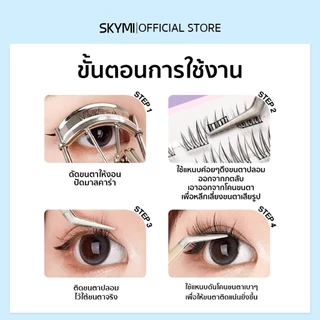SKYMI ขนตาปลอมมีกาวในตัว ตลับมินิ ขนาดพกพา เหมาะกับมือใหม่ ขนตาติดง่ายติดเร็ว พร้อมจัดส่ง S31-S35