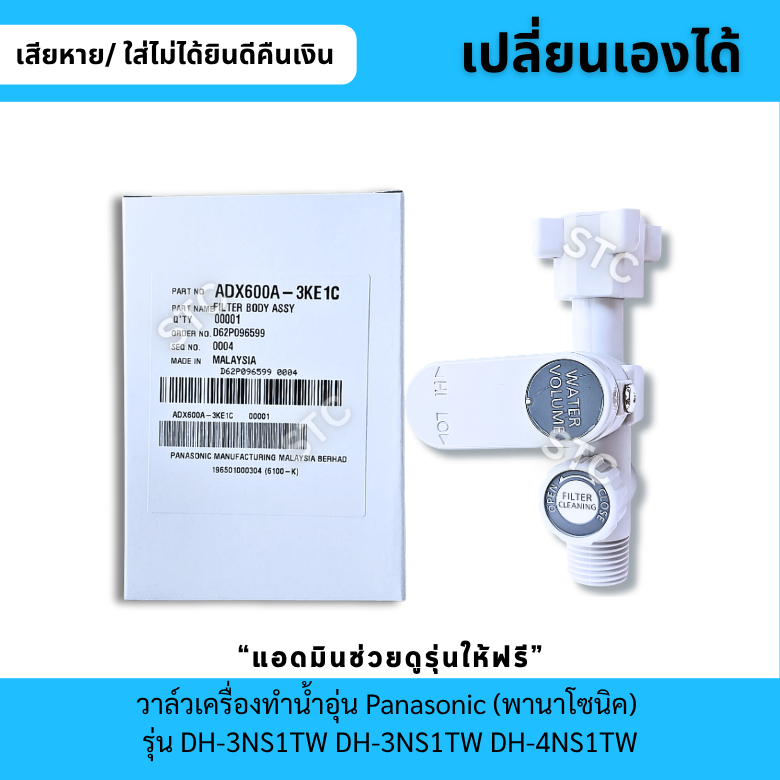 วาล์วน้ำเครื่องทำน้ำอุ่น อะไหล่เครื่องทำน้ำอุ่น Panasonic ไช้ได้กับทุกรุ่น เฉพาะปรับแรงดันน้ำได้ [อะไหล่แท้]