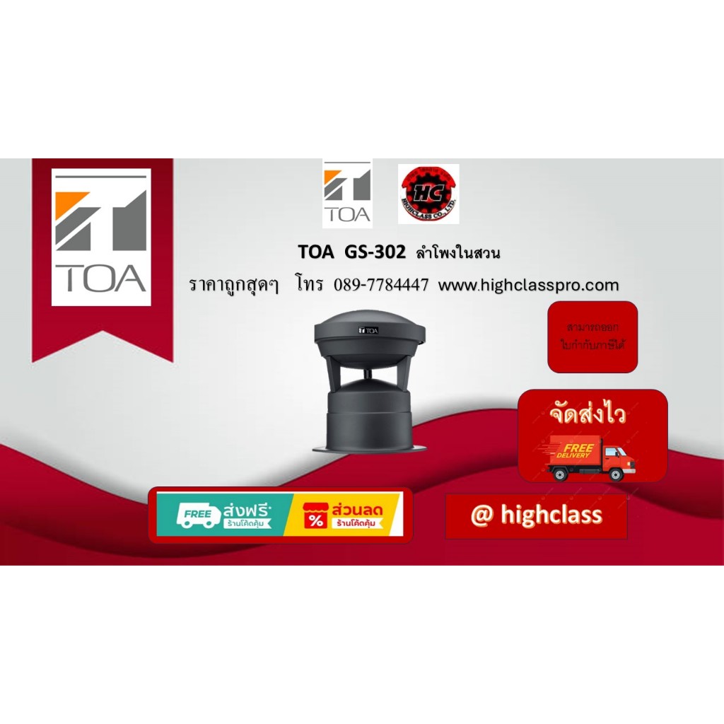 TOA GS-302 ลำโพงติดในสวนขนาด 30 วัตต์ ราคาถูกสุดๆโทร 089-7784447