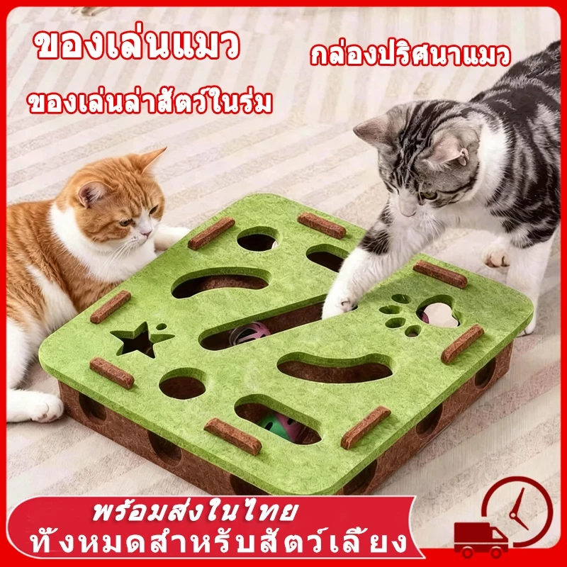 ของเล่นแมว ของเล่นปริศนาแมว กล่องปริศนาแมว สักหลาด โพสต์ลับเล็บแมว ทนทาน รางแมว ของเล่นล่าสัตว์ในร่ม ของเล่นแมวไล่จับหนู