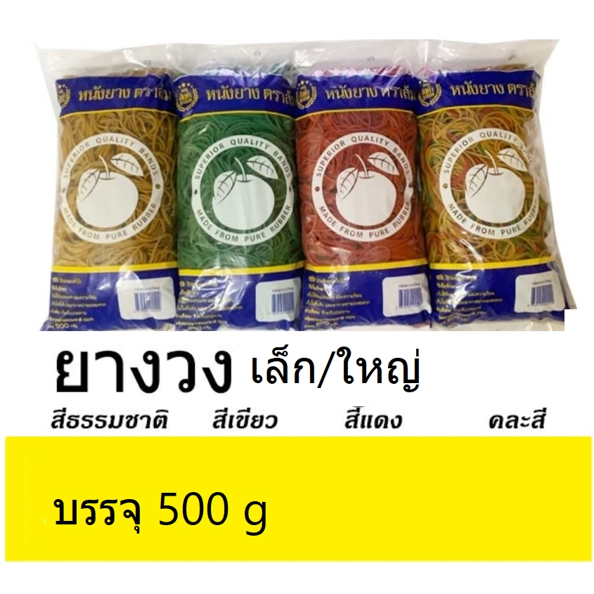 ยางรัดของวงเล็ก/วงใหญ่ สีแดง,เขียว,คละสี (500g/ห่อ)