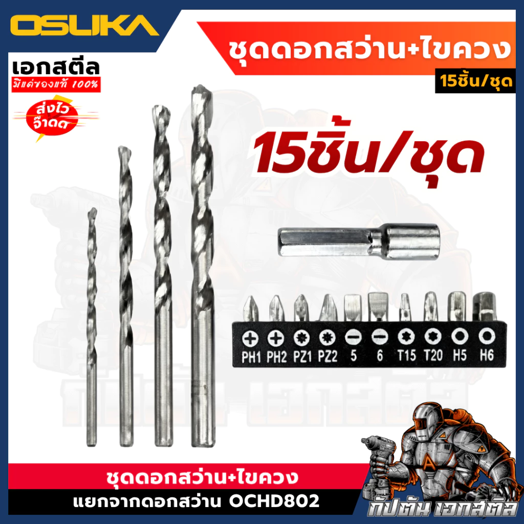 (ถูกสุด) OSUKA ชุดดอกไขควง ดอกสว่าน 15ชิ้น/ชุด แยกจากชุดสว่าน OCHD802 ของแท้%