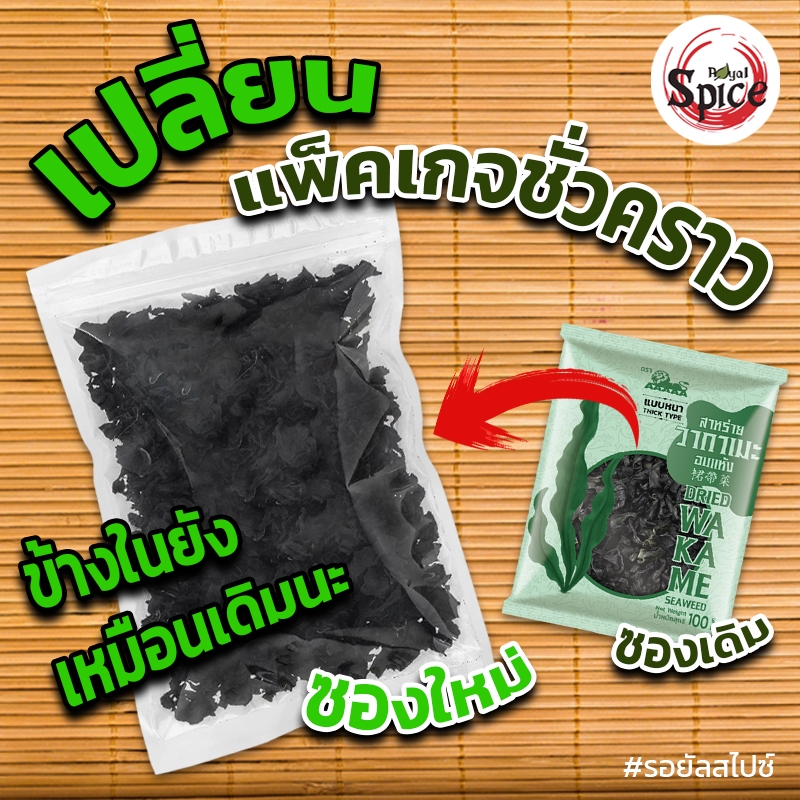 สาหร่ายวากาเมะอบแห้ง สาหร่ายวากาเมะ (เกรดหนา) ขนาด 250 กรัม