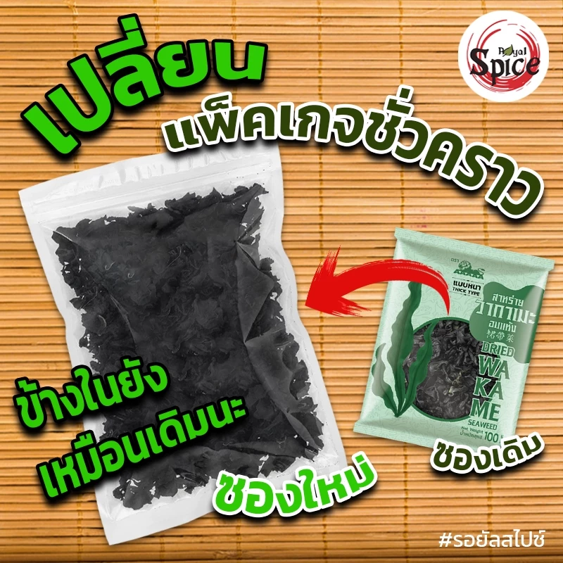 สาหร่ายวากาเมะอบแห้ง WAKAME เกรดหนา 250 กรัม thumbnail 3
