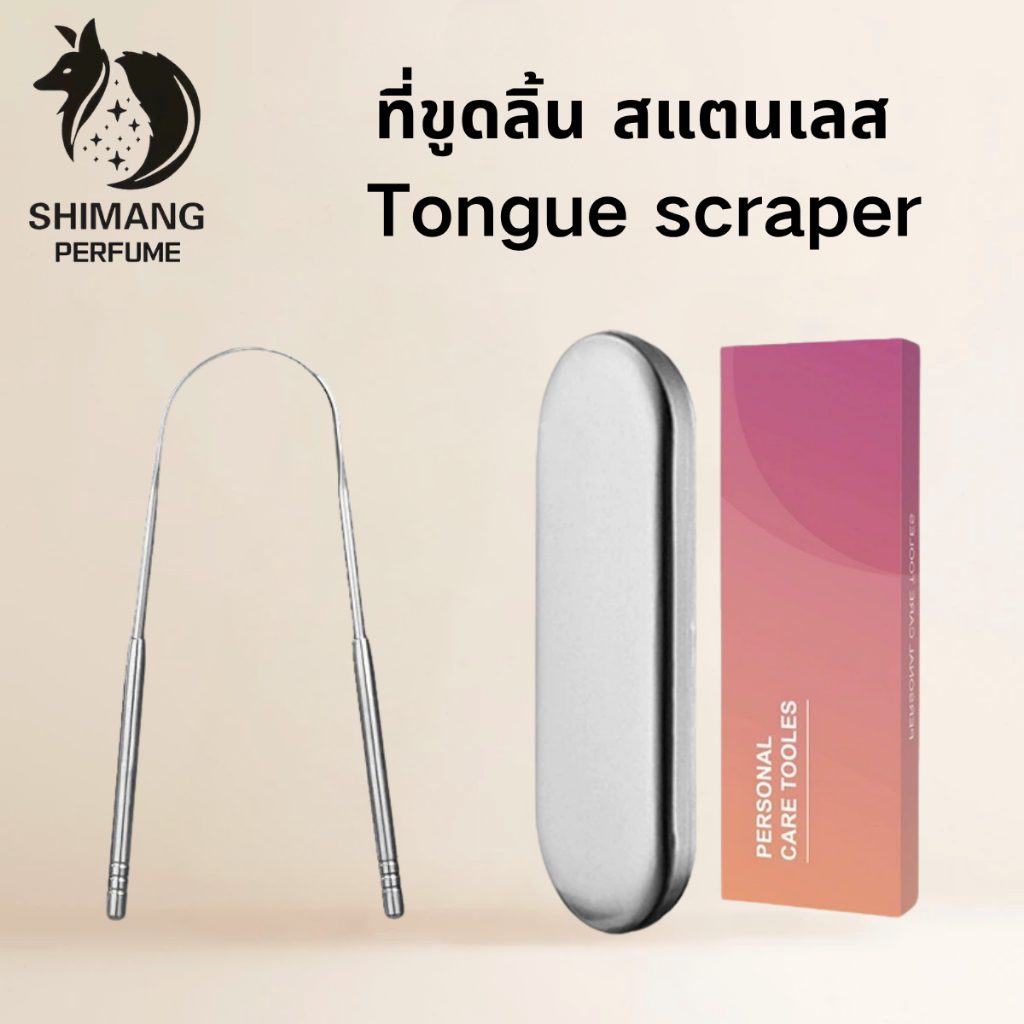 SHIMANG ที่ขูดลิ้น สแตนเลส Tongue scraper ที่แปรงลิ้น ลดกลิ่นปาก ลดแบคทีเรียในช่องปาก มาในกล่องของขวัญ
