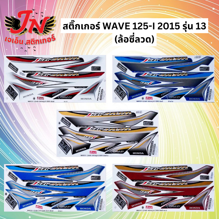 สติกเกอร์ WAVE เวพ-ไอ 125-I 2015 รุ่น 13 (ล้อซี่ลวด)