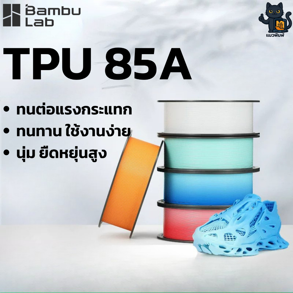 Bambu Lab TPU 85A เส้น TPU วัสดุพิมพ์ 3 มิติ ทนต่อแรงกระแทก นุ่ม ยืดหยุ่นสูง