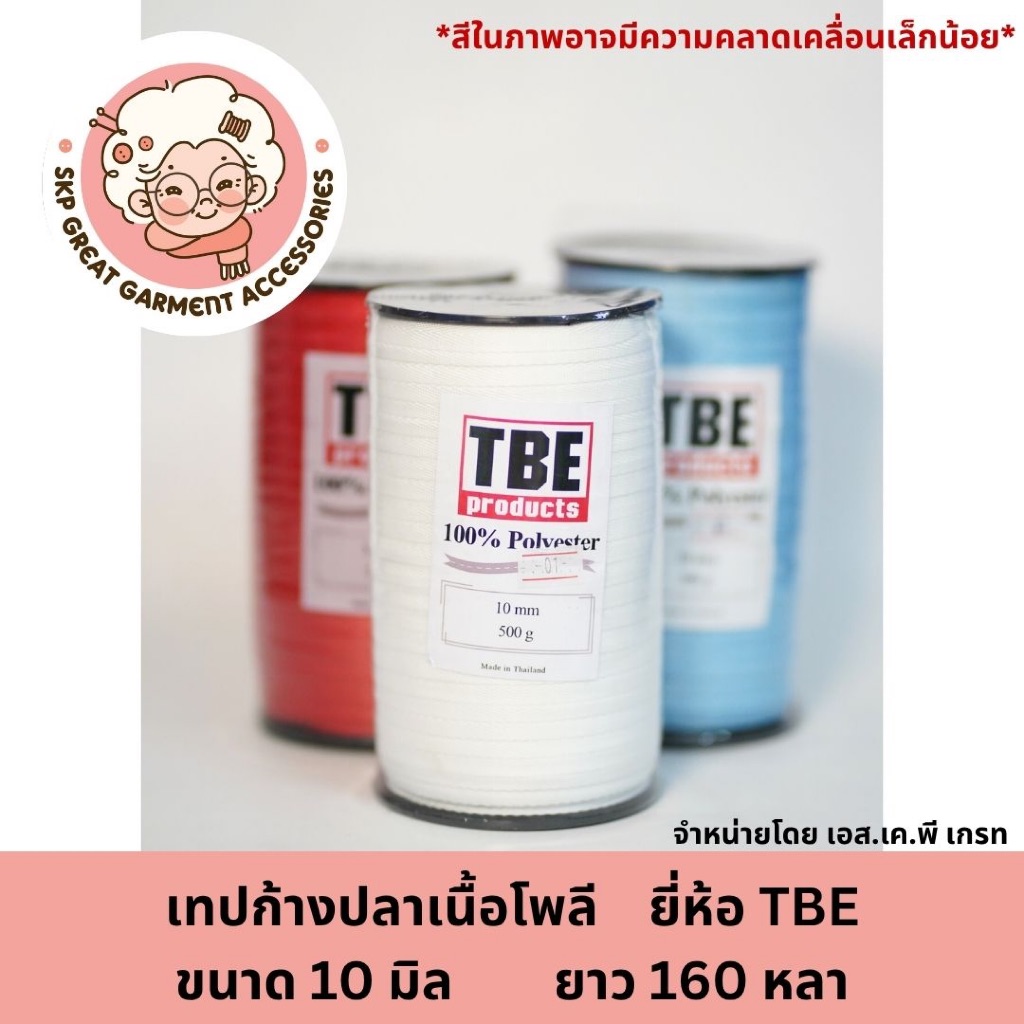 [ตราTBE ทีบีอี] เทปก้างปลาโพลี เทปต่อไหล่ เชือกก้างปลา ขนาด 10 มิลลิเมตร ยาว160หลา