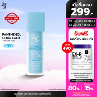 JKxLab Panthenol Ultra Calm Ampoule Dose 30 ml แอมพูลโดสปลอบ…