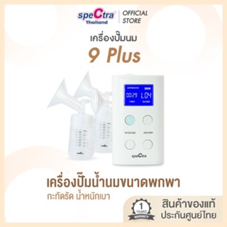 Spectra 9+ เครื่องปั๊มนมประกันศูนย์ไทย 1 ปี ขนาดเล็ก น้ำหนัก…