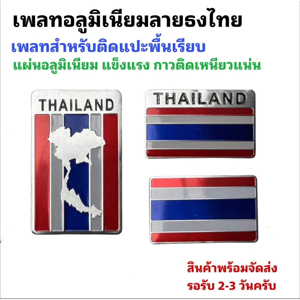 [พร้อมส่ง] เพลทอลูมิเนียมลายธงชาติไทย สติ๊กเกอร์ติดเหนียวแน่น