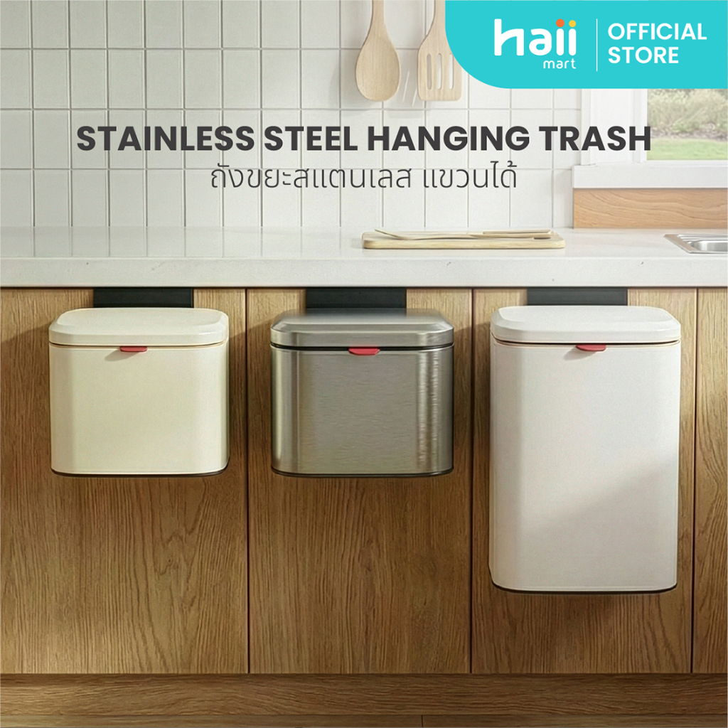 [ลด 200.-] Haii Mart - haii  stainless steel hanging trash ถังขยะสแตนเลส แขวนได้