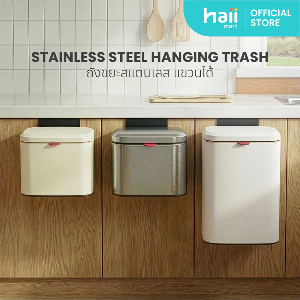 [ลด 200.-] Haii Mart - haii stainless steel hanging trash ถังขยะสแตนเลส แขวนได้