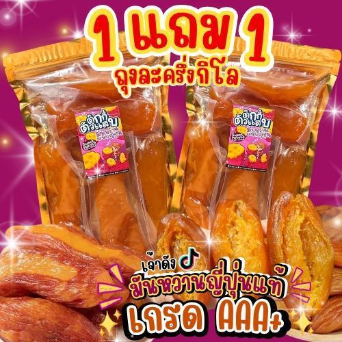 1แถม1 หัวจัมโบ้ ถุงละ500กรัม ใหญ่ทุกหัว มันหนึบญี่ปุ่น เกรดA นุ่มทุกหัว ตุ๊กกี้ตัวแสบ