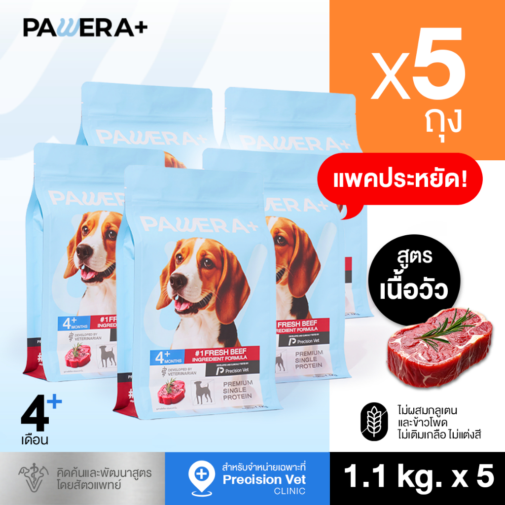 [SET5] PAWERA+ พอว์เอร่า อาหารสุนัข Single Protein สูตรเนื้อวัวสด Gluten Free พัฒนาสูตรโดยสัตวแพทย์