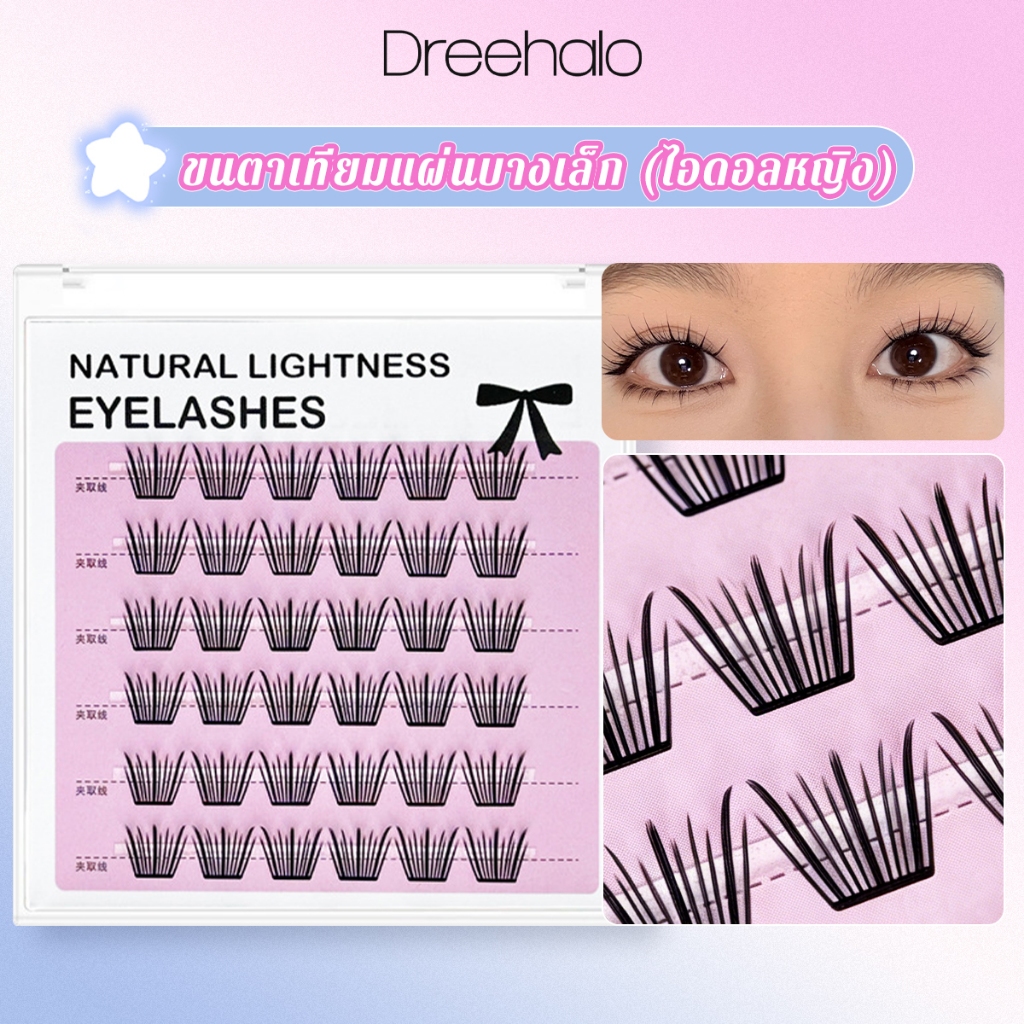 Dreehalo ขนตาแบบมีกาวในตัว เบากว่าที่เคยมีมา ติดง่ายไม่รู้สึกหนักตา บางเพียง 0.03 มม. บรรจุ 36ช่อ F285