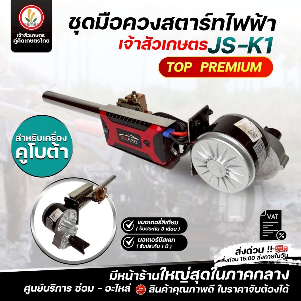 ชุดมือควงสตาร์ทไฟฟ้า แบรนด์ เจ้าสัวเกษตร รุ่น ท็อปพรีเมี่ยม JS-K1 (คูโบต้า) JS-Y1 (ยันม่าร์) ชุดมือควง