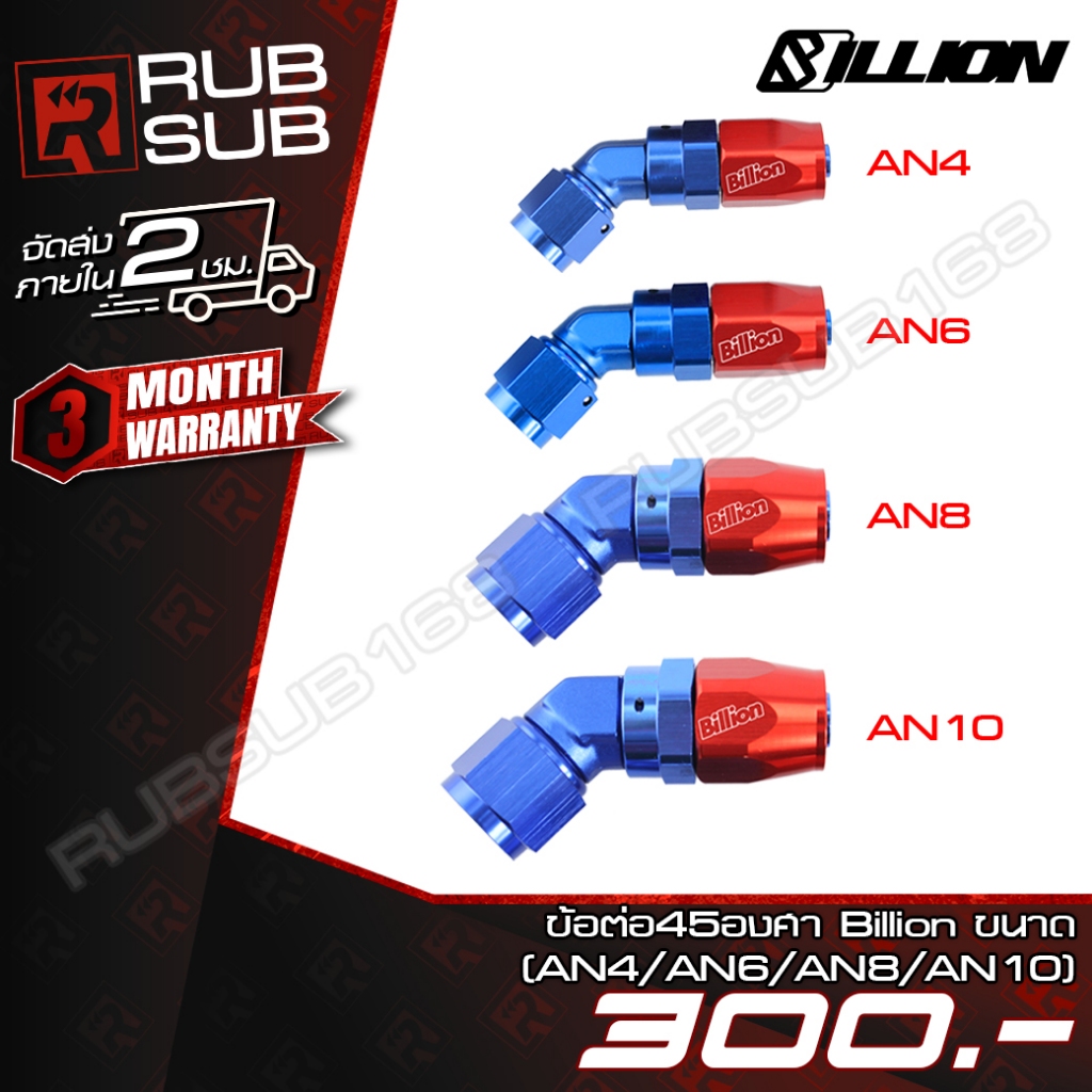 ข้อต่อ 45 องศา Billion 4 ขนาด (AN4-AN10) น้ำเงิน-แดง