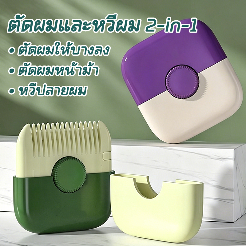 2In1 หวีตัดผมหน้าม้า หวีซอยผม หวีสไลด์ ตัดผม แต่งขน โกนหมออ้อย หน้าม้า และผมแตก DIY เพื่อความสวยงาม