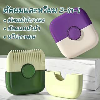 2In1 หวีตัดผมหน้าม้า หวีซอยผม หวีสไลด์ ตัดผม แต่งขน โกนหมออ้อย หน้าม้า และผมแตก DIY เพื่อความสวยงาม