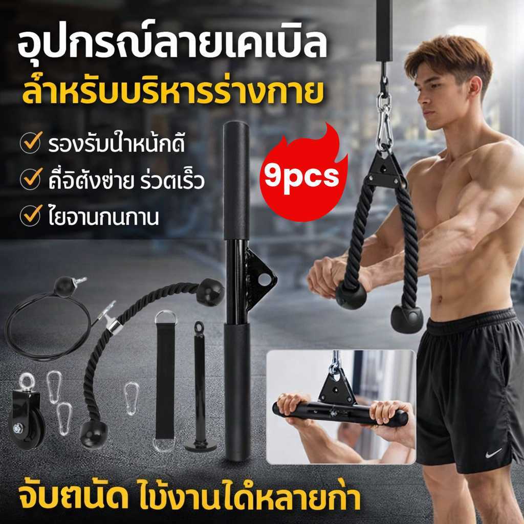 9PCS อุปกรณ์ออกกำลังกาย รอกสายเคเบิล DIY สำหรับยกแขน Pulley Cable Set