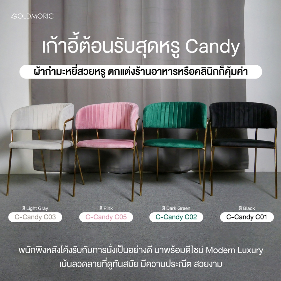 [ใหม่!] Goldmoric เก้าอี้กำมะหยี่ ขาพรีเมียม รุ่น Candy มีให้เลือก 5 สี ผ้ากำมะหยี่สวยหรู ดีไซน์ทันสมัย เก้าอี้รับรอง