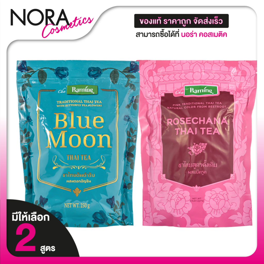 Cha Raming Blue Moon/Rosechana Thai Tea ชาระมิงค์ ชาไทยผสม ดอกอัญชัญ/บีทรูท [สินค้ามีให้เลือก 2 แบบ] ชาไทยสีฟ้า ชาไทยสีช