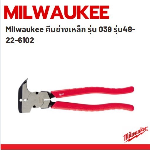 Milwaukee 48-22-6410 คีมรั้วอเนกประสงค์ (Fencing Pliers)