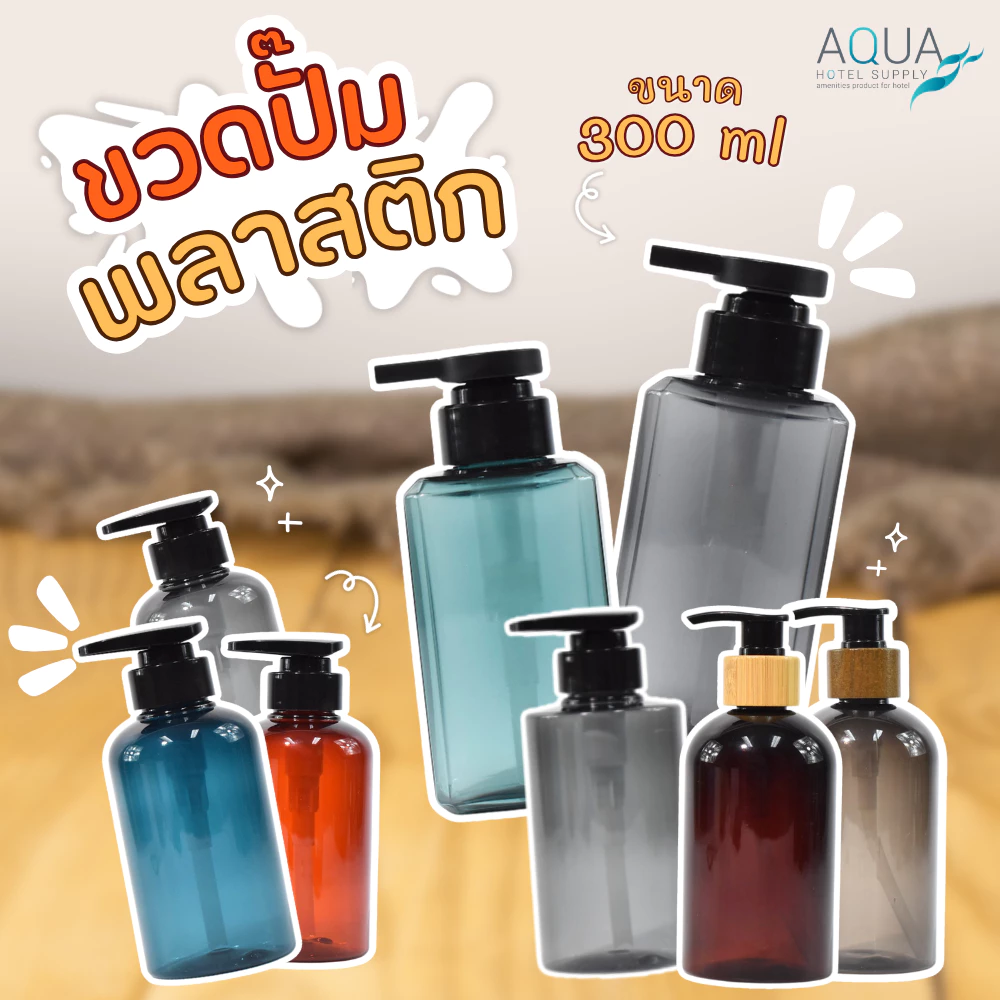 ขวดปั๊มพลาสติกพร้อมฝาปั๊มสีดำ/ฝาปั๊มพลาสติกลายไม้ [ ขนาด 300 ML.]Transparent Brown ขวดเปล่าบรรจุของเหลว ขวดรีฟิล งานสวย