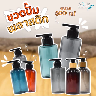 ขวดปั๊มพลาสติกพร้อมฝาปั๊มสีดำ/ฝาปั๊มพลาสติกลายไม้ [ ขนาด 300 ML.]Transparent Brown ขวดเปล่าบรรจุของเหลว ขวดรีฟิล งานสวย