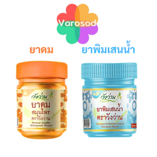 Wangwan วังว่าน [ยาดมกระปุกส้ม, ยาพิมเสนน้ำกระปุกฟ้า] ตราวังว่าน ขนาด 8 มล.