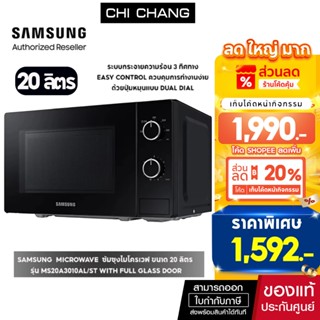 [ ราคาพิเศษ ] SAMSUNG MICROWAVE ซัมซุงไมโครเวฟ 20 ลิตร รุ่น …