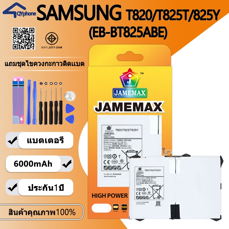 แบตเตอรี่  ใช้สำหรับ SAMSUNG T820/T825T/825Y Battery/Battery JAMEMAX ประกัน 12เดือน