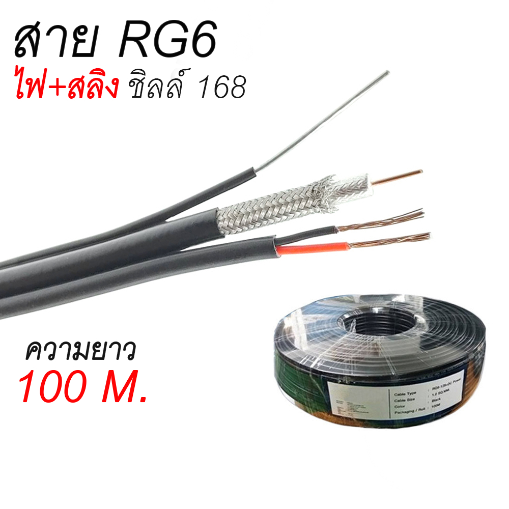 สาย RG6 ไฟ สลิง 95% ชิว 168 RG6+power+sling สำหรับ เดินสาย กล้องวงจรปิด