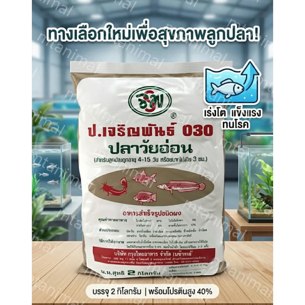 อาหารปลาวัยอ่อน (ชนิดผง) ป.เจริญพันธ์