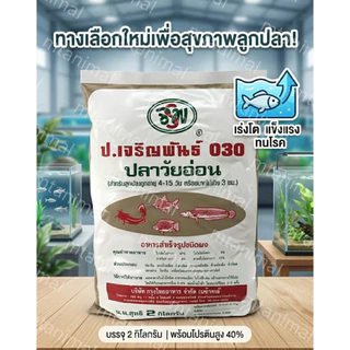 อาหารปลาวัยอ่อน (ชนิดผง) ป.เจริญพันธ์