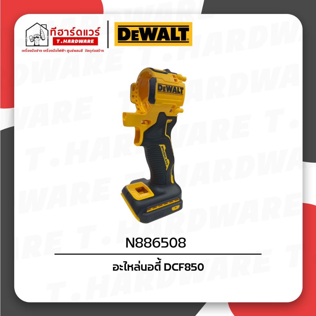 Dewalt อะไหล่บอดี้ DCF850 N886508