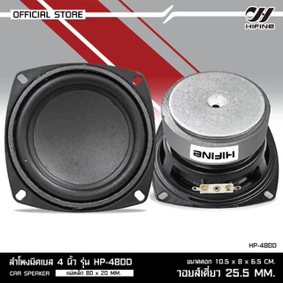 HIFINE ลำโพงมิดเบส HP-480D-4นิ้ว /HP-590D-5นิ้ว/HP-610D-6.5นิ้ว/ ขอบยาง หน้ากะทะ 150W-350W ราคา 1ดอก