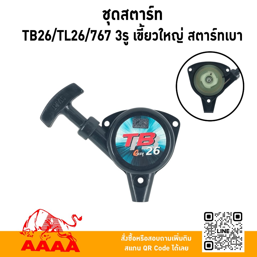 ชุดสตาร์ท ทั้งชุด MITSUBISHI TB26,TL26,767 เขี้ยวใหญ่ สตาร์ทเบา ยี่ห้อ AAAA