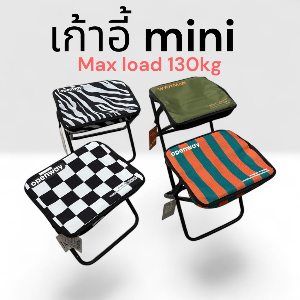 เก้าอี้ Mini Open way พกพาง่าย น้ำหนักเบา รับน้ำหนักได้ถึง 130 KG
