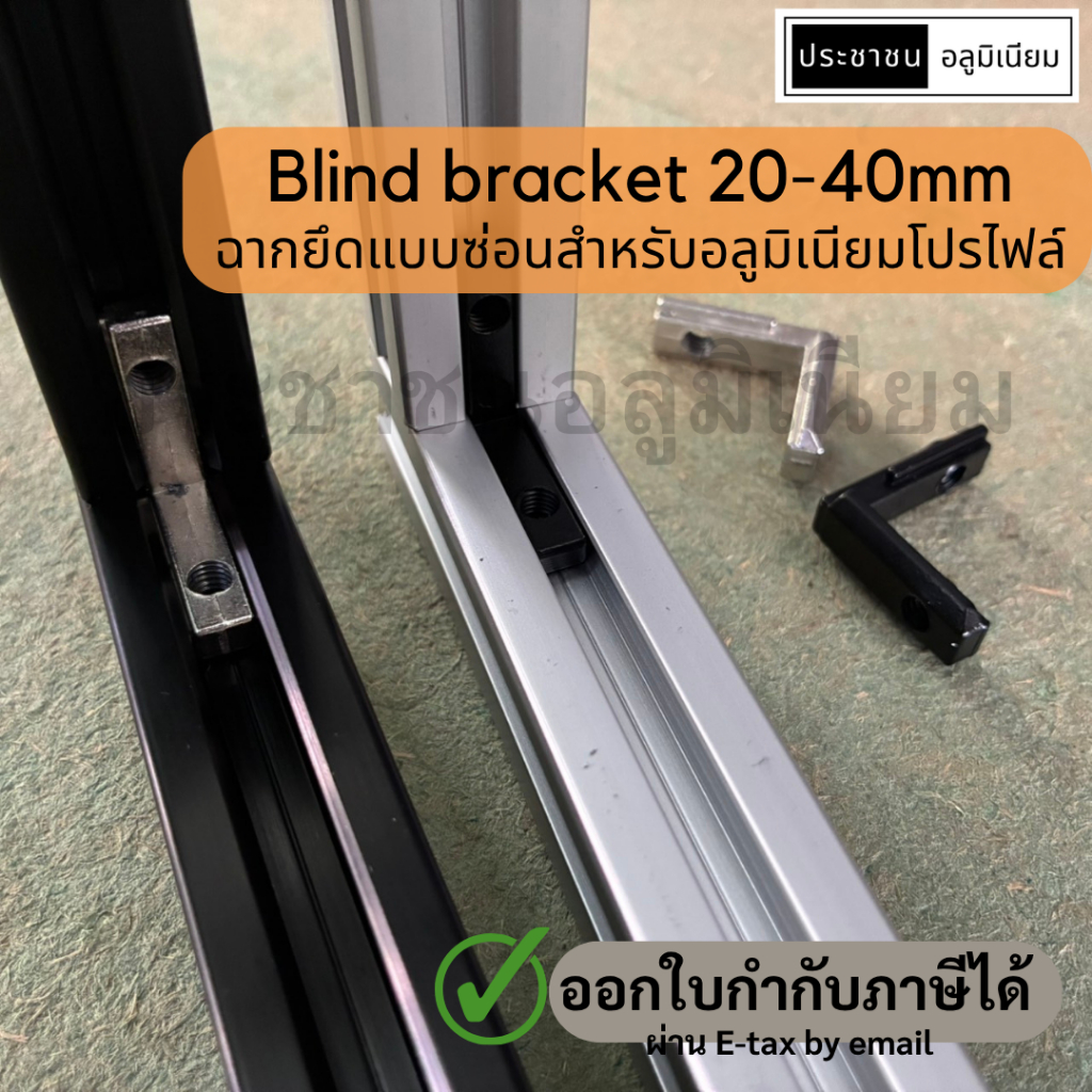 blind bracket  ข้อต่อแบบซ่อนสำหรับอลูมิเนียมโปรไฟล์