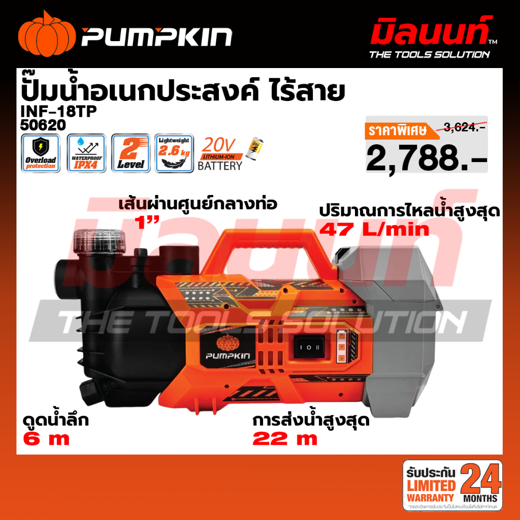 PUMPKIN - INF-18TP ปั๊มน้ำอเนกประสงค์ ไร้สาย เครื่องเปล่า (50620) และ พร้อมแบตเตอรี่ + แท่นชาร์จ (50621)