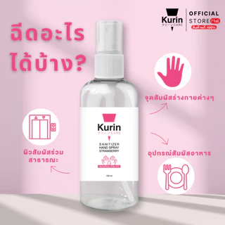 KURIN CARE SANITIZER HAND SPRAY STRAWBERRY (FOODGRADE) 100ml คูริน แคร์ ซานิไทเซอร์ แฮนด์ สเปรย์ สตรอเบอรี่ 100มล
