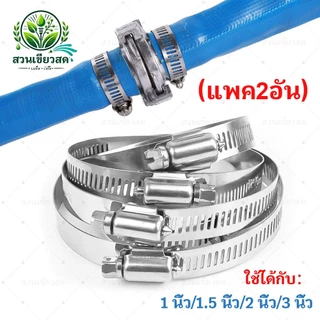 เข็มขัดรัดท่อ เหล็กรัด สแตนเลส 304 ขนาด 1 นิ้ว/1.5 นิ้ว/2 นิ้ว/3 นิ้ว แคล้มรัดท่อ Hose Clip กิ๊ปรัดท่อ เข็มขัดรัดสายยาง
